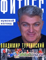 Фитнес: Мужской взгляд: Женский взгляд