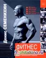 Фитнес: Гид по жизни (+ DVD)