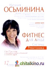 Фитнес для лица: Система Ревитоника
