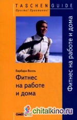 Фитнес на работе и дома