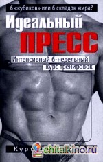 Идеальный пресс