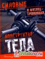 Конструктор тела: Силовые и фитнес-тренировки