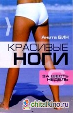Красивые ноги за 6 недель