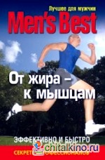 Лучшее для мужчин: От жира к мышцам