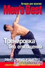 Лучшее для мужчин: Тренировка без отягощений