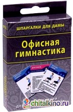Офисная гимнастика: 50 упражнений для отдыха тела и глаз