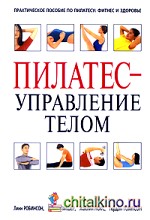 Пилатес — управление телом