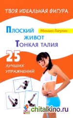Плоский живот: Тонкая талия. 25 лучших упражнений