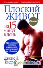 Плоский живот за 15 минут в день