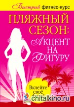 Пляжный сезон: Акцент на фигуру (количество томов: 2)