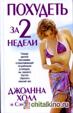 Похудеть за 2 недели