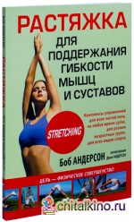 Растяжка для поддержания гибкости мышц и суставов