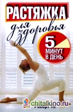 Растяжка для здоровья: 5 минут в день