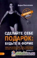 Сделайте себе подарок: будьте в форме: Методика Дарьи Лисичкиной