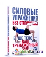 Силовые упражнения без отягощений: Руководство