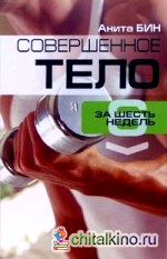Совершенное тело за 6 недель