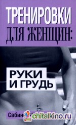 Тренировки для женщин: руки и грудь