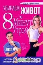 Убираем живот за 8 минут утром