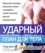 Ударный план для тела