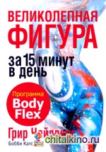 Великолепная фигура за 15 минут в день