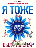 Я тоже была толстой