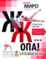 ЖЖ: опа! Пляжная форма на раз-два-три с фитнес-блогером № 1