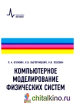 Компьютерное моделирование физических систем