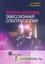 Лазерно-искровая эмиссионная спектроскопия