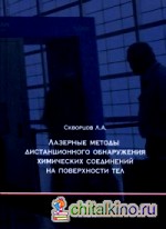 Лазерные методы дистанционного обнаружения химических соединений на поверхности тел