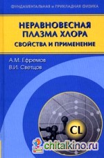 Неравновесная плазма хлора: свойства и применение