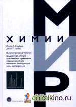 Высокопроизводительная градиентная элюция: Практическое применение модели линейного изменения элюирующей силы растворителя