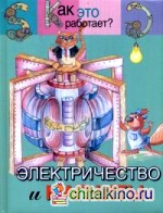 Электричество и магниты