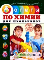 Опыты по химии для школьников