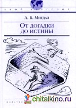 От догадки до истины: Для старшего школьного возраста