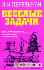 Веселые задачи