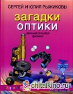 Загадки оптики: Занимательная физика