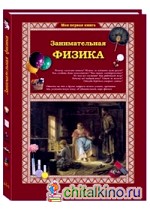 Занимательная физика