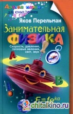 Занимательная физика: Книга 1: Скорость, давление, тепловые явления, свет, звук