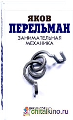 Занимательная механика