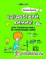 Здравствуй, химия! или Полезная книга об окружающем мире