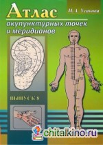 Атлас акупунктурных точек и меридианов: Выпуск 8