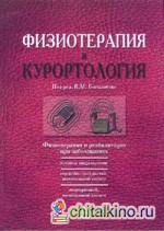 Физиотерапия и курортология: Том 2