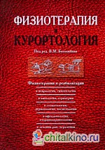 Физиотерапия и курортология: Том 3. Физиотерапия и реабилитация