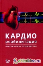 Кардиореабилитация: Практическое руководство