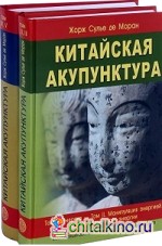 Китайская акупунктура: Классификационная и уточненная китайская традиция (количество томов: 2)