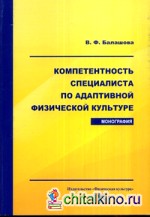 Компетентность специалиста по адаптивной физической культуре