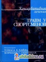 Консервативное лечение травм у спортсменов