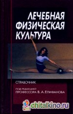 Лечебная физическая культура