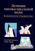 Лечение миофасциальной боли: Клиническое руководство