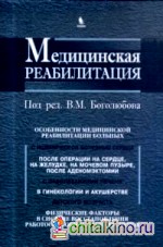 Медицинская реабилитация: Книга 3